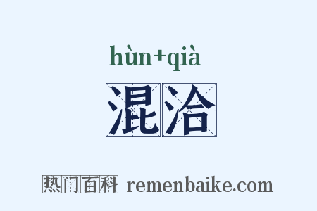 混洽是什么意思的图片